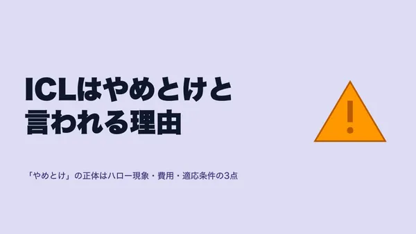 ICLはやめとけと言われる理由｜口コミで検証