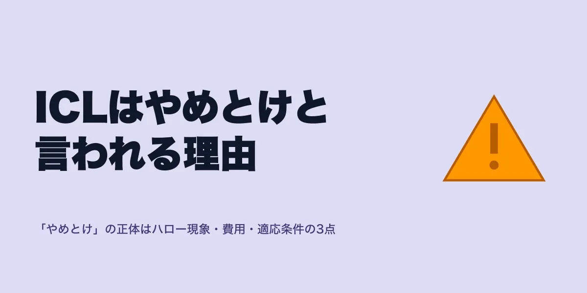 ICLはやめとけと言われる理由｜口コミで検証
