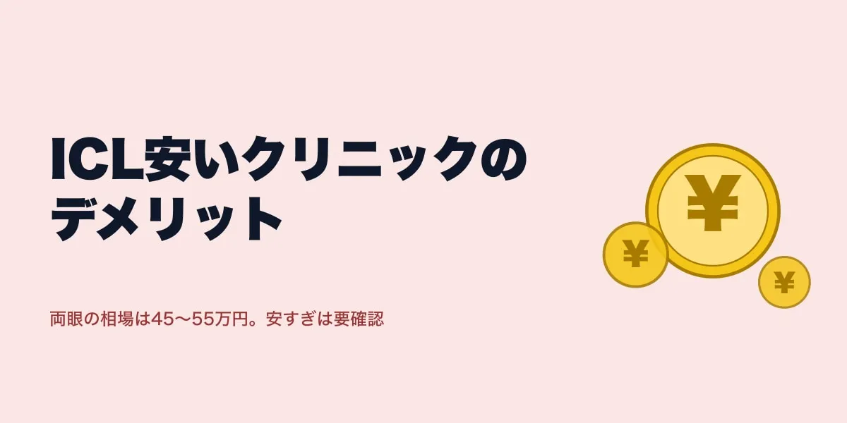 ICL安いクリニックのデメリット｜失敗しない選び方