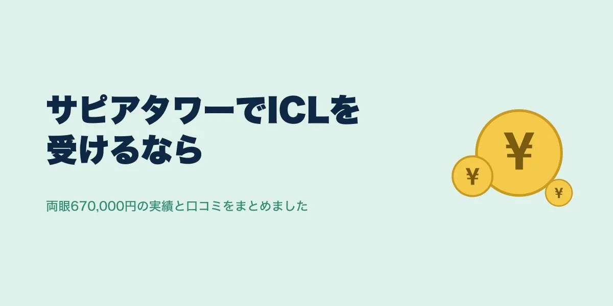 サピアタワー アイクリニック東京のICL費用・口コミ・特徴まとめ