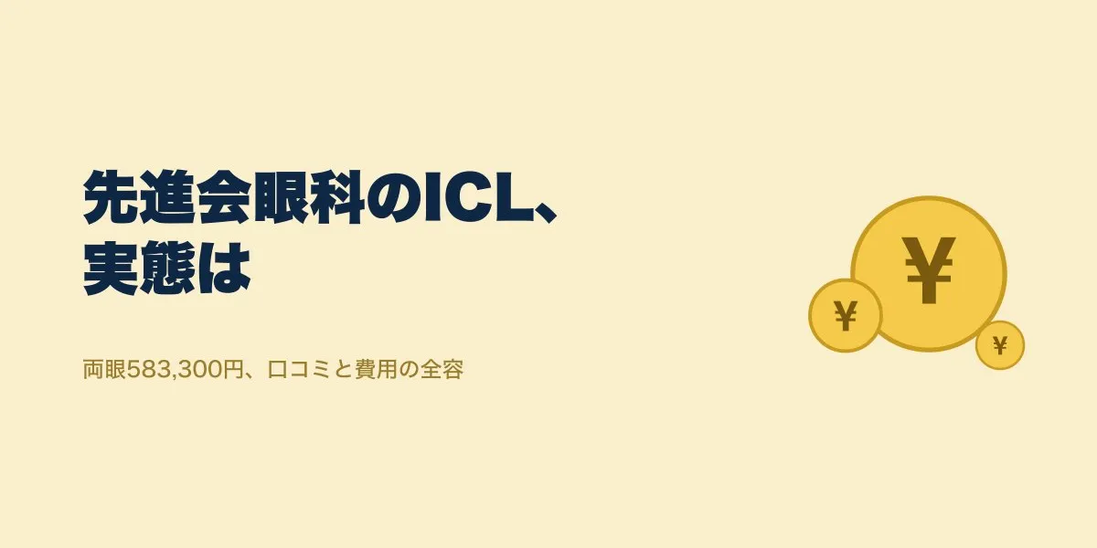 先進会眼科の評判は？ICL口コミと費用・術後の実態【2026年版】
