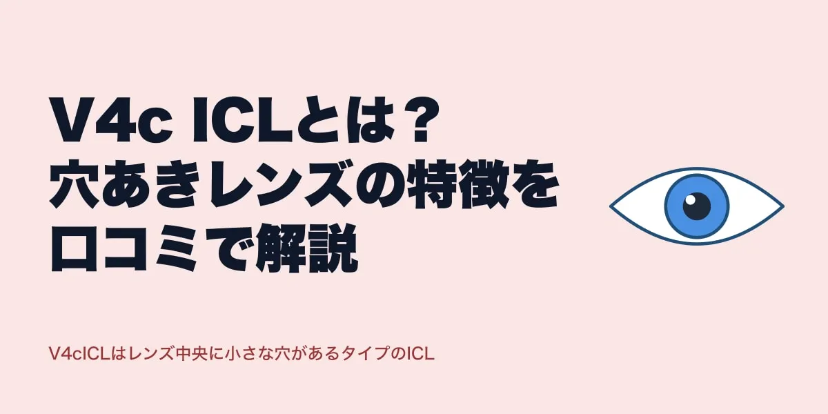 V4c ICLとは？穴あきレンズの特徴を口コミで解説